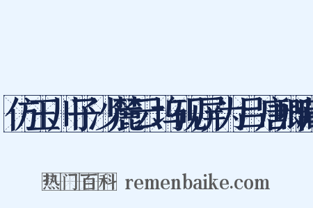 仿玉川子沙麓云坞砚屏为吕唐卿藏是什么意思的图片